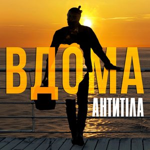 “ВДОМА”的封面