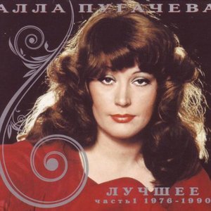 Image pour 'Алла Пугачева. Лучшие Песни ( Alla Pugacheva. Greatest Songs )'