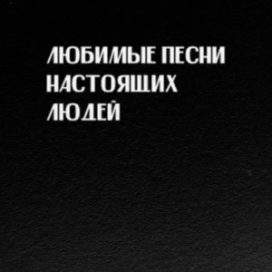 Изображение для 'Любимые Песни Настоящих Людей'