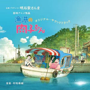 Bild für '劇場アニメ映画 『漁港の肉子ちゃん』 (オリジナル・サウンドトラック)'