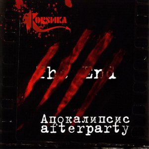 “Апокалипсис afterparty”的封面