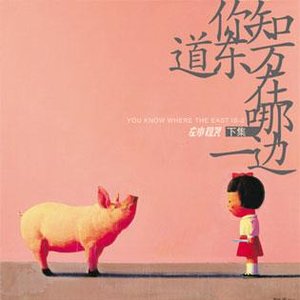 Image for '你知道东方在哪一边（上）(2008-3-7 11:01:25)'