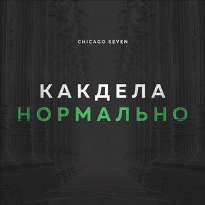 “Как Дела Нормально”的封面