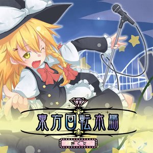 Image for '東方回転木馬'