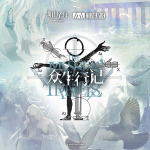 Image for '眾生行記OST'
