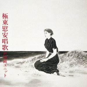 Image for '極東慰安唱歌'
