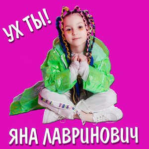 “Ух Ты!”的封面