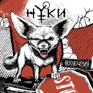 Изображение для 'Исключения'