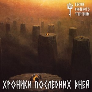 Image for 'Хроники Последних Дней'