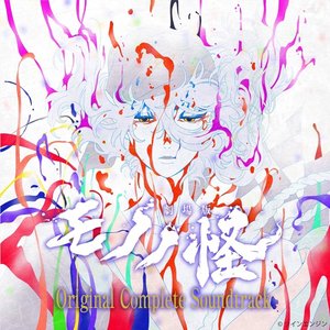 Image for 'Mononoke The Movie (Original Complete Soundtrack)'
