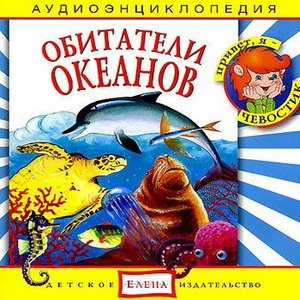 'Аудиоэнциклопедия. Обитатели океанов'の画像