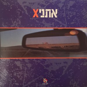 “אתניקס”的封面
