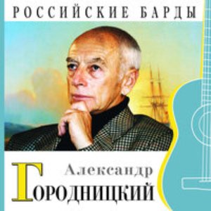 Image for 'Российские барды'