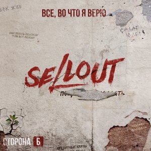 Immagine per 'Все, во что я верю. Сторона Б'