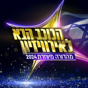 Image for 'הכוכב הבא 2024 - פרק 17'