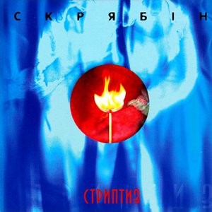 Image for 'Стриптиз'