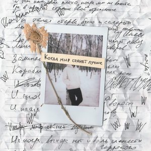 Image for 'Когда мир станет лучше'