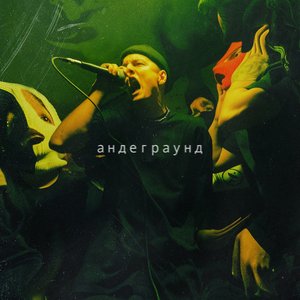 Image for 'андеграунд'