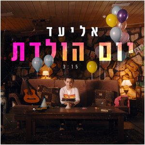 Image for 'יום הולדת'