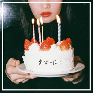 “愛能う限り”的封面