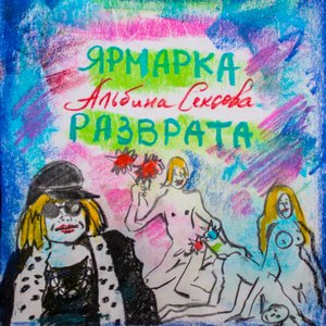 Image for 'Ярмарка разврата'