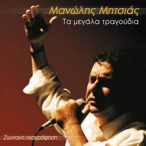 Image for 'Τα μεγάλα τραγούδια'