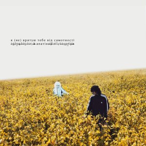 Image for 'Я (не) врятую тебе від самотності'