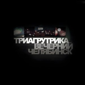 Image pour 'Вечерний Челябинск (Remastered 2025)'