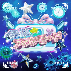 '無敵☆アタシモード' için resim