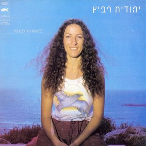 Image for 'יהודית רביץ'