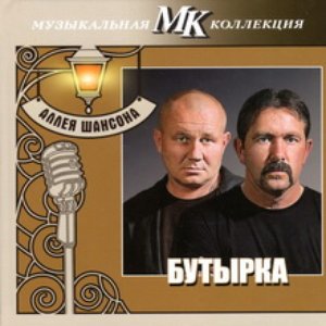 Image for 'Аллея шансона. Коллекция МК'