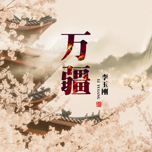 Image for '万疆'