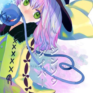 Image for 'シンソウダイバー'