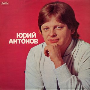 “Юрий Антонов”的封面