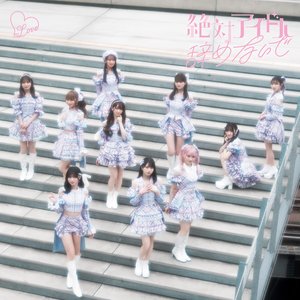 “絶対アイドル辞めないで”的封面