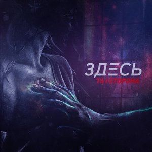 Image for 'Здесь'