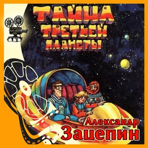 'Тайна третьей планеты (Из м/ф "Тайна третьей планеты")' için resim