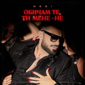 Image for 'Обичам те, ти мене - не'