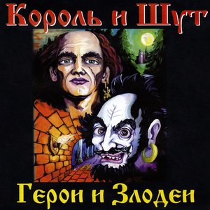 Image for 'Герои и Злодеи'