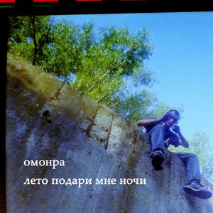 Изображение для 'Лето подари мне ночи'
