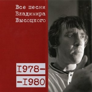 Immagine per 'Все песни Владимира Высоцкого (1978-1980)'