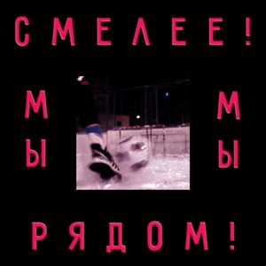 Image for 'Смелее! Мы Рядом!'