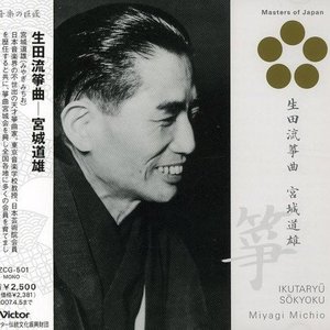 Image for '日本音楽の巨匠 生田流箏曲 ／宮城道雄'