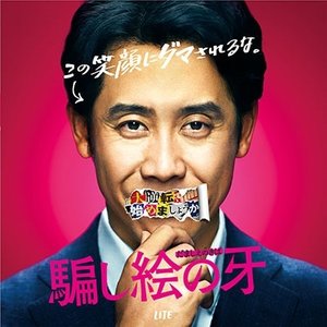 '映画『騙し絵の牙』オリジナル・サウンドトラック'の画像