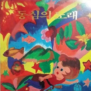 Изображение для '동심의 노래'