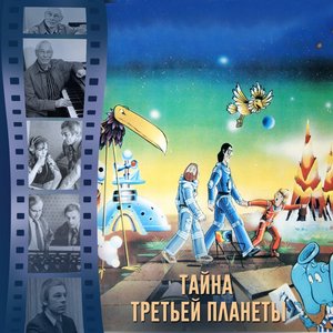 Image for 'Тайна третьей планеты'