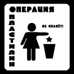 Image for 'Не спасёт!!'