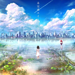 '未完成エイトビーツ'の画像