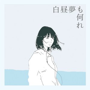 Image for '白昼夢も何れ'