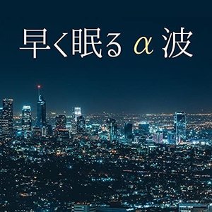 Изображение для '早く眠るα波: 今すぐ眠りたい人の為の睡眠導入音楽'